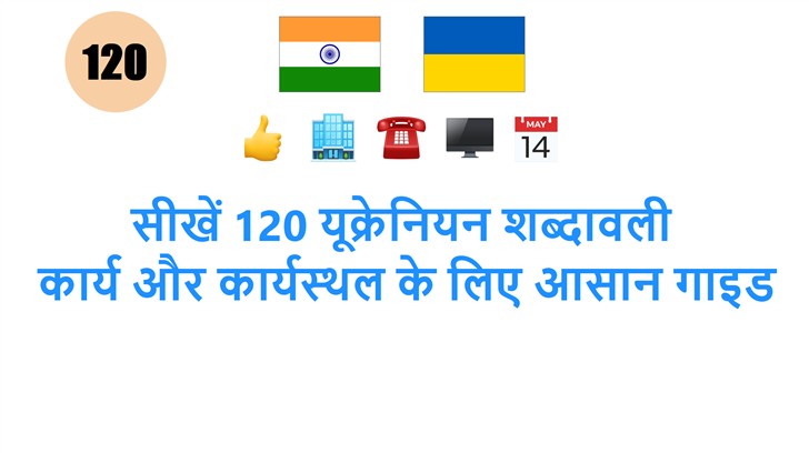 सीखें 120 यूक्रेनियन शब्दावली: कार्य और कार्यस्थल के लिए आसान गाइड